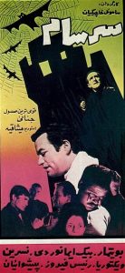 فیلم ایرانی سرسام