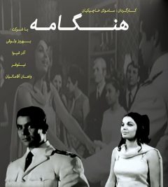 فیلم ایرانی هنگامه