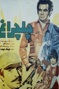 فیلم ایرانی چلچراغ