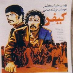 فیلم ایرانی کیفر