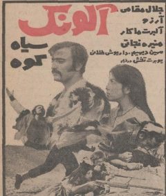 فیلم ایرانی آلونک سیاه کوه