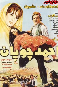 فیلم ایرانی احمد چوپان