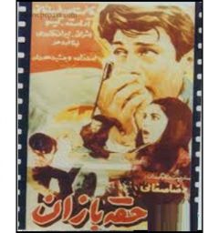 فیلم ایرانی حقه بازان