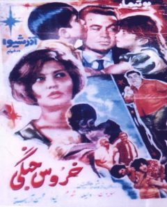 فیلم ایرانی خروس جنگی