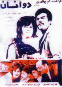 فیلم ایرانی دو انسان