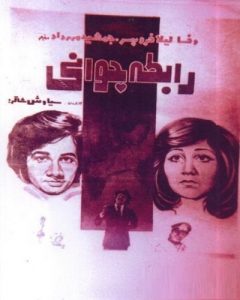 فیلم ایرانی رابطه ی جوانی