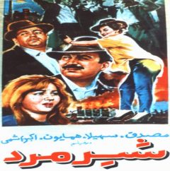 فیلم ایرانی شیرمرد