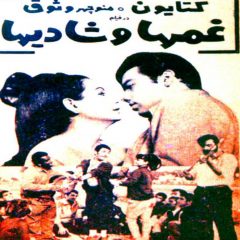 فیلم ایرانی غم ها و شادی ها