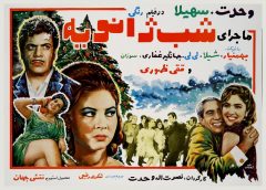 فیلم ایرانی ماجرای شب ژانویه