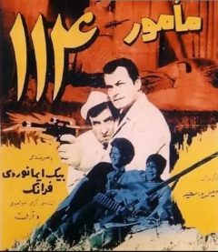 فیلم ایرانی مامور 114