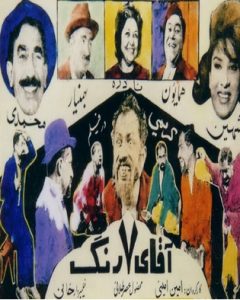 فیلم ایرانی آقای هفت رنگ