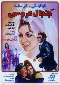 فیلم ایرانی جنجال عروسی
