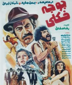 فیلم ایرانی جوجه فکلی