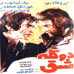فیلم ایرانی دو کله شق