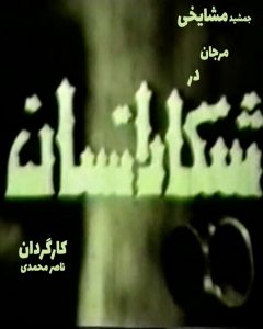 فیلم ایرانی شکار انسان