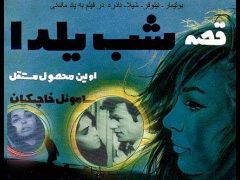 فیلم ایرانی قصه شب یلدا