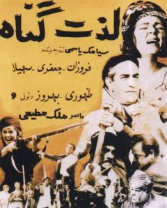 فیلم ایرانی لذت گناه