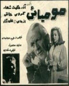 فیلم ایرانی مومیایی