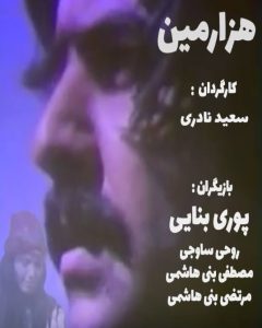 فیلم ایرانی هزارمین