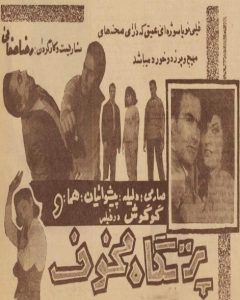 فیلم ایرانی پرتگاه مخوف