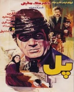 فیلم ایرانی پل