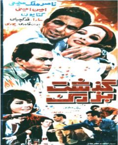 فیلم ایرانی گذشت بزرگ