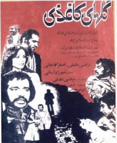 فیلم ایرانی گل های کاغذی