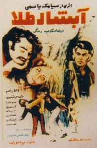 فیلم ایرانی آبشار طلا