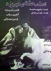 فیلم ایرانی امشب اشکی می ریزد