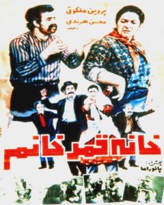 فیلم ایرانی خانه قمر خانم