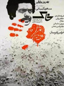 فیلم ایرانی خاک