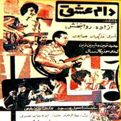 فیلم ایرانی دام عشق