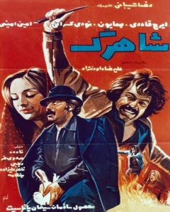 فیلم ایرانی شاهرگ