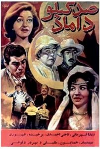 فیلم ایرانی صد کیلو داماد