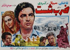 فیلم ایرانی ضرب شست