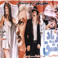 فیلم ایرانی فریاد عشق