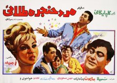 فیلم ایرانی مرد حنجره طلایی