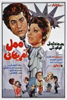 فیلم ایرانی ممل آمریکایی
