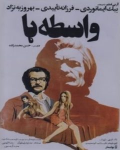 فیلم ایرانی واسطه ها