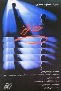 دانلود فیلم ایرانی خط قرمز محصول سال 1360