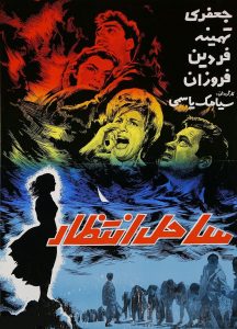 فیلم ایرانی ساحل انتظار