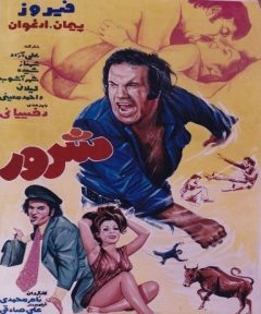 فیلم ایرانی شرور