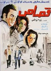 فیلم ایرانی قصاص