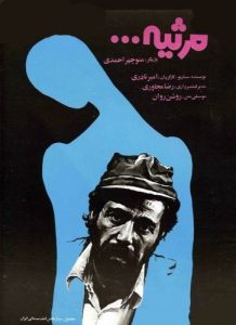 فیلم ایرانی مرثیه