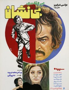 فیلم ایرانی بی نشان