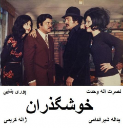 فیلم ایرانی خوش گذران