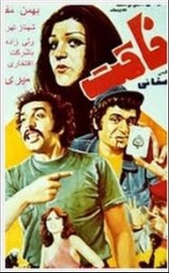 فیلم ایرانی رفاقت