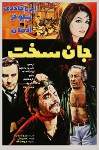 فیلم ایرانی جان سخت محصول سال 1350