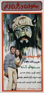 فیلم ایرانی پهلوان در قرن اتم