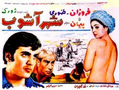 فیلم ایرانی شهر آشوب